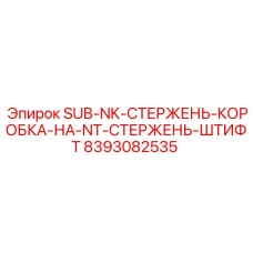8393082535 SUB-NK-СТЕРЖЕНЬ-КОРОБКА-НА-NT-СТЕРЖЕНЬ-ШТИФТ Epiroc