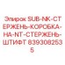8393082535 SUB-NK-СТЕРЖЕНЬ-КОРОБКА-НА-NT-СТЕРЖЕНЬ-ШТИФТ Epiroc