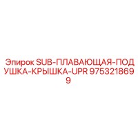 9753218699 SUB-ПЛАВАЮЩАЯ-ПОДУШКА-КРЫШКА-UPR Epiroc