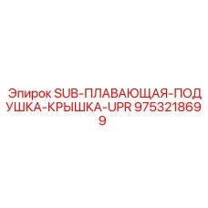 9753218699 SUB-ПЛАВАЮЩАЯ-ПОДУШКА-КРЫШКА-UPR Epiroc