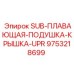 9753218699 SUB-ПЛАВАЮЩАЯ-ПОДУШКА-КРЫШКА-UPR Epiroc