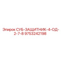 9753242198 СУБ-ЗАЩИТНИК-4-ОД-2-7-8 Epiroc