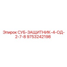 9753242198 СУБ-ЗАЩИТНИК-4-ОД-2-7-8 Epiroc
