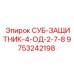 9753242198 СУБ-ЗАЩИТНИК-4-ОД-2-7-8 Epiroc