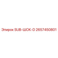 2657450801 SUB-ШОК-D Epiroc