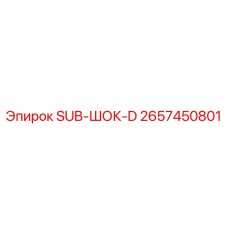 2657450801 SUB-ШОК-D Epiroc
