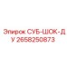 2658250873 СУБ-ШОК-ДУ Epiroc