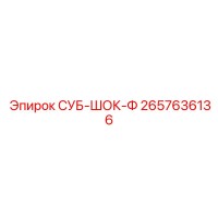 2657636136 СУБ-ШОК-Ф Epiroc
