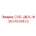 2657636136 СУБ-ШОК-Ф Epiroc