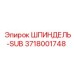 3718001748 ШПИНДЕЛЬ-SUB Epiroc