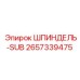 2657339475 ШПИНДЕЛЬ-SUB Epiroc