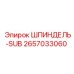 2657033060 ШПИНДЕЛЬ-SUB Epiroc