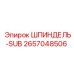 2657048506 ШПИНДЕЛЬ-SUB Epiroc