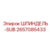 2657085433 ШПИНДЕЛЬ-SUB Epiroc