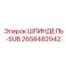 2658482942 ШПИНДЕЛЬ-SUB Epiroc