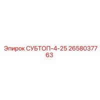 2658037763 СУБТОП-4-25 Эпирок