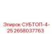 2658037763 СУБТОП-4-25 Эпирок