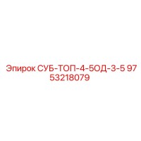 9753218079 СУБ-ТОП-4-5ОД-3-5 Epiroc