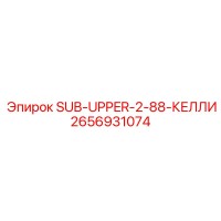 2656931074 SUB-UPPER-2-88-КЕЛЛИ by Epiroc
