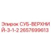 2657699613 СУБ-ВЕРХНИЙ-3-1-2 Epiroc