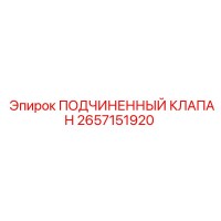 2657151920 ПОДЧИНЕННЫЙ КЛАПАН Epiroc