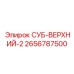 2656787500 СУБ-ВЕРХНИЙ-2 Epiroc