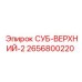 2656800220 СУБ-ВЕРХНИЙ-2 Epiroc