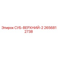 2656812738 СУБ-ВЕРХНИЙ-2 Epiroc