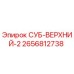 2656812738 СУБ-ВЕРХНИЙ-2 Epiroc