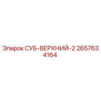 2657634164 СУБ-ВЕРХНИЙ-2 Epiroc