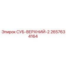 2657634164 СУБ-ВЕРХНИЙ-2 Epiroc