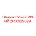 2656929029 СУБ-ВЕРХНИЙ Epiroc