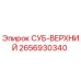 2656930340 СУБ-ВЕРХНИЙ by Epiroc