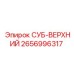 2656996317 СУБ-ВЕРХНИЙ Epiroc