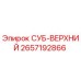 2657192866 СУБ-ВЕРХНИЙ Epiroc
