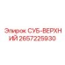 2657225930 СУБ-ВЕРХНИЙ Epiroc