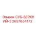 2657634172 СУБ-ВЕРХНИЙ-3 Epiroc