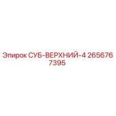 2656767395 СУБ-ВЕРХНИЙ-4 Epiroc