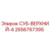 2656767395 СУБ-ВЕРХНИЙ-4 Epiroc