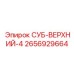 2656929664 СУБ-ВЕРХНИЙ-4 Epiroc