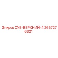 2657276321 СУБ-ВЕРХНИЙ-4 Epiroc