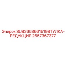 Редукционная втулка 2657367377 для гидросистем Epiroc