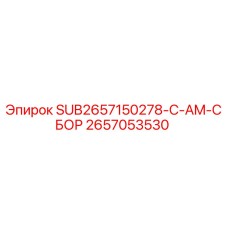 2657053530 SUB2657150278-C-AM-СБОР Эпирок