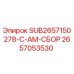 2657053530 SUB2657150278-C-AM-СБОР Эпирок