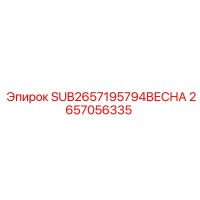 2657056335 SUB2657195794ВЕСНА Эпирок
