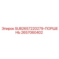 2657060402 SUB2657220279-ПОРШЕНЬ Эпирок