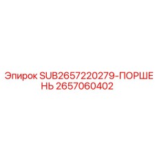 2657060402 SUB2657220279-ПОРШЕНЬ Эпирок