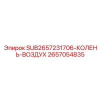 2657054835 SUB2657231706-КОЛЕНЬ-ВОЗДУХ Эпирок