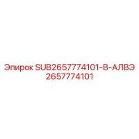 2657774101 SUB2657774101-В-АЛВЭ Epiroc