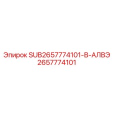2657774101 SUB2657774101-В-АЛВЭ Epiroc